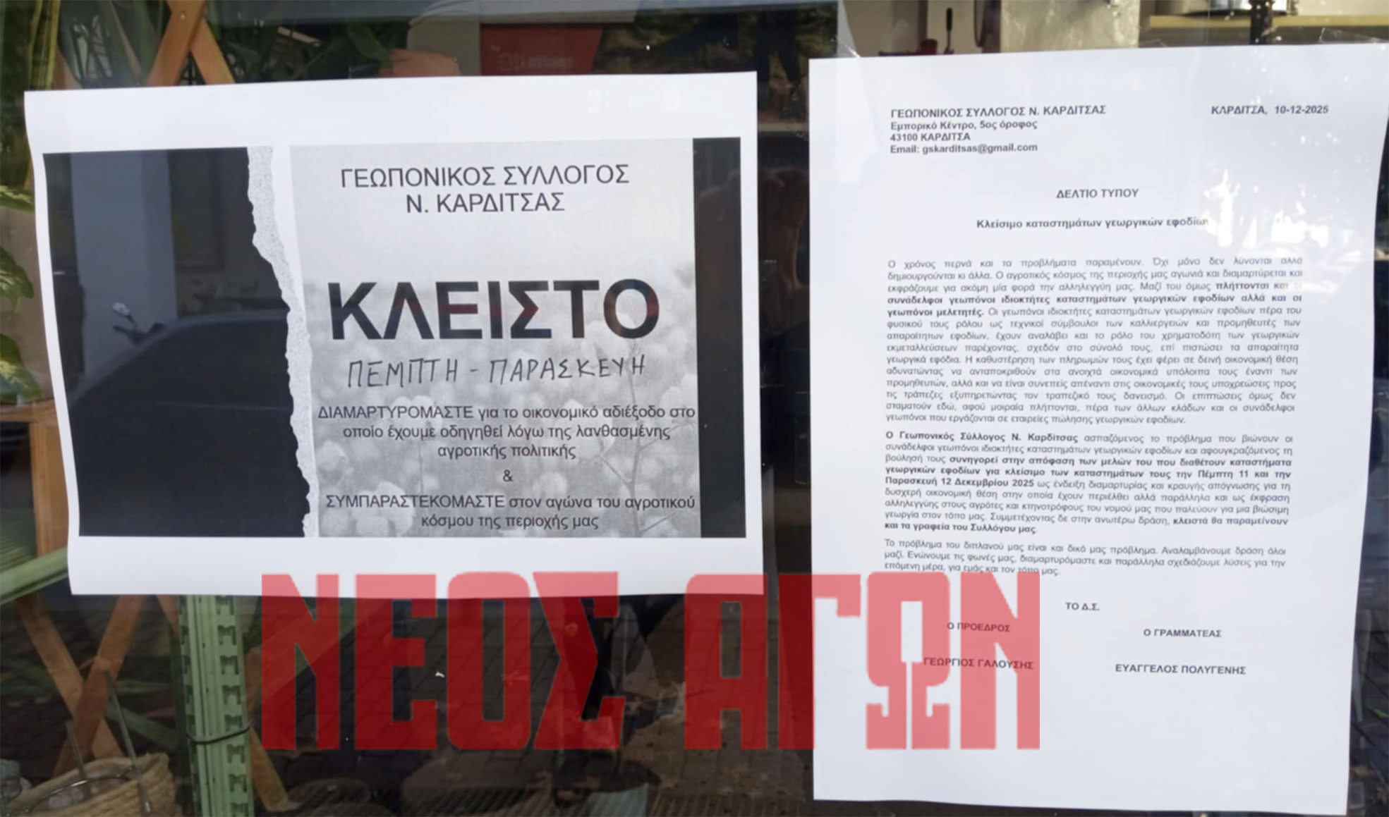 Κλειστά καταστήματα γεωργικών εφοδίων στην Καρδίτσα, κραυγή αγωνίας για τα προβλήματα και αλληλεγγύη στους αγρότες