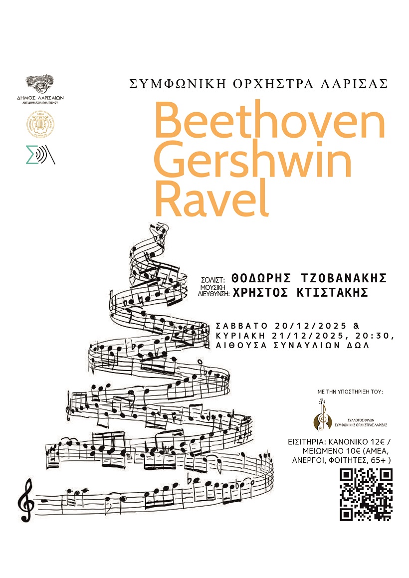 Εορταστική Συναυλία της Συμφωνικής Ορχήστρα του Δημοτικού Ωδείου Λάρισας