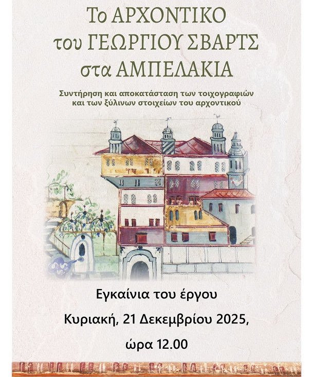 Εγκαίνια Αρχοντικού Γεωργίου Σβαρτς στα Αμπελάκια