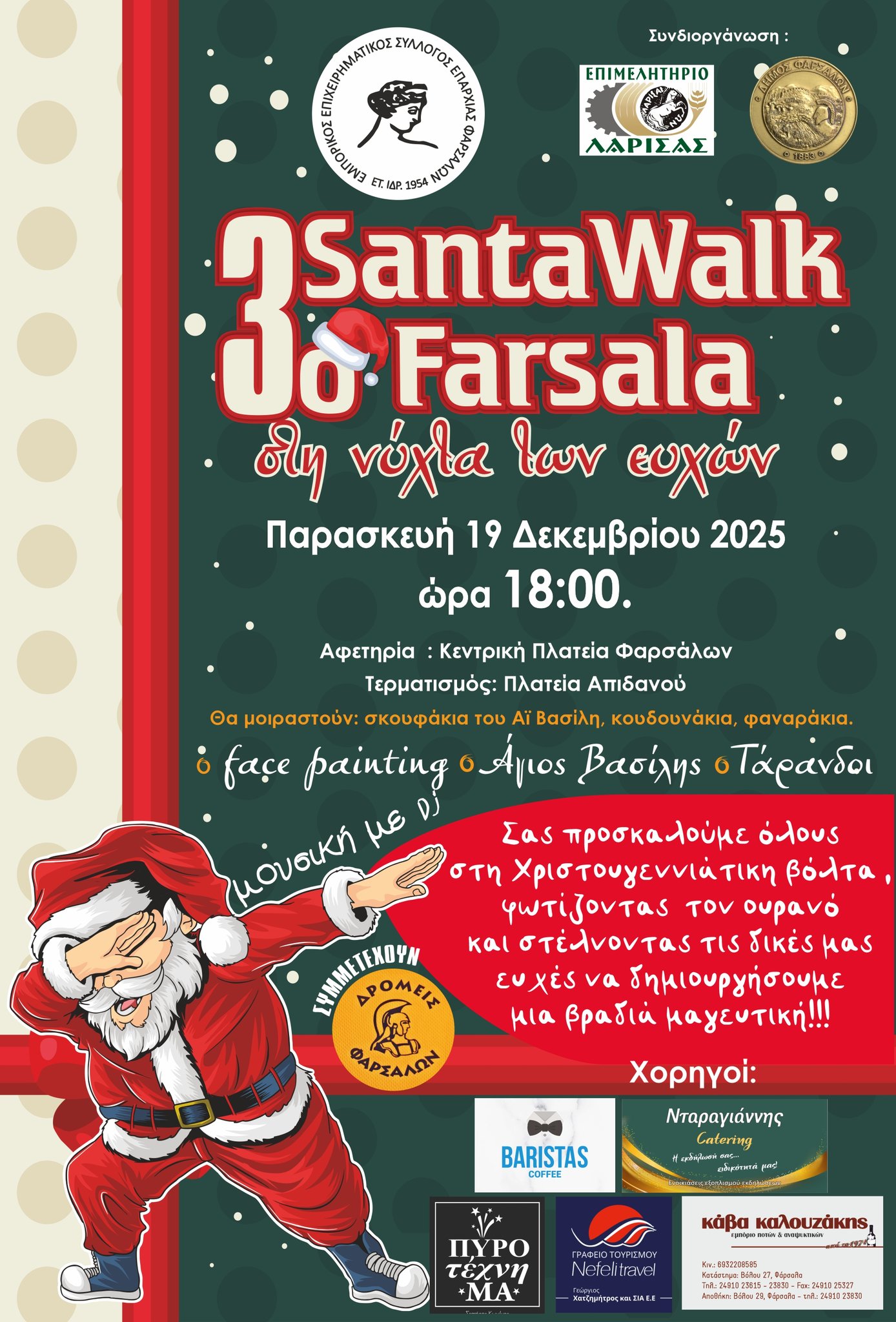 Αύριο Παρασκευή στα Φάρσαλα το 3ο Santa Walk Farsala, η «Νύχτα των Ευχών» και οι Αστροκιθαρίστες