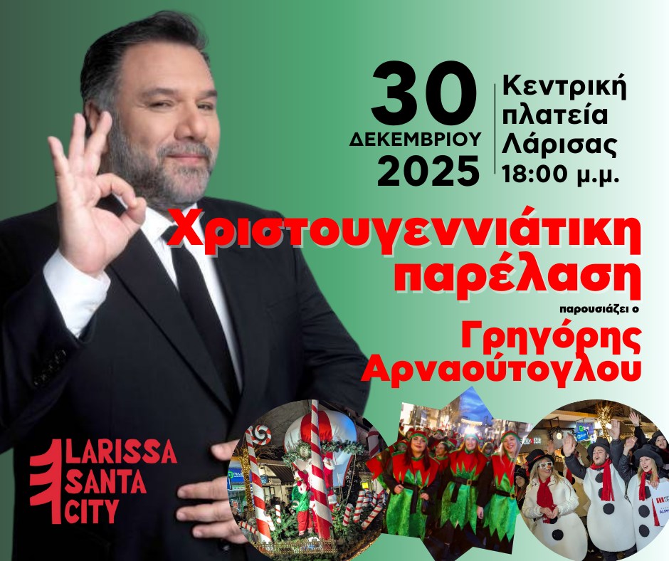 Σήμερα η Χριστουγεννιάτικη παρέλαση στη Λάρισα και το πάρτι στην κεντρική πλατεία