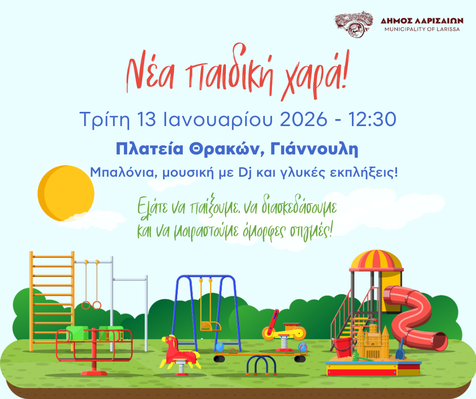Δήμος Λαρισαίων: Νέα παιδική χαρά στην Πλατεία Θρακών στη Γιάννουλη - Σήμερα η εκδήλωση 