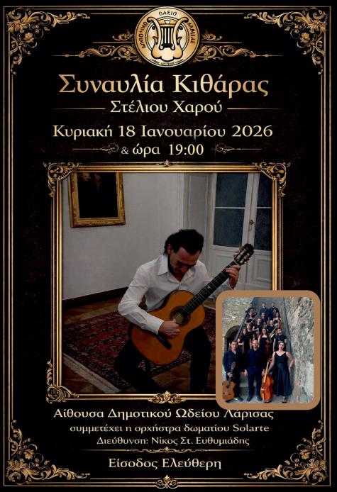 Συναυλία κλασικής κιθάρας του Στέλιου Χαρού σήμερα στο Δημ. Ωδείο Λάρισας