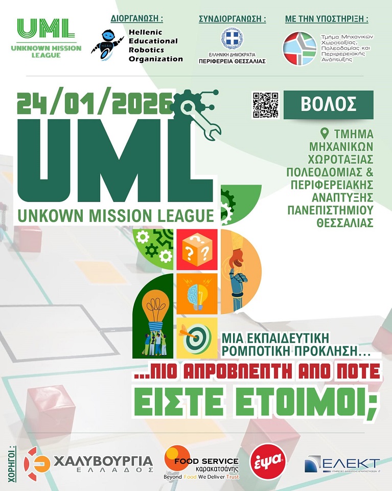 Το Σαββατοκύριακο οι διαγωνισμοί καινοτομίας και ρομποτικής που συνδιοργανώνει η Περιφέρεια Θεσσαλίας στον Βόλο 