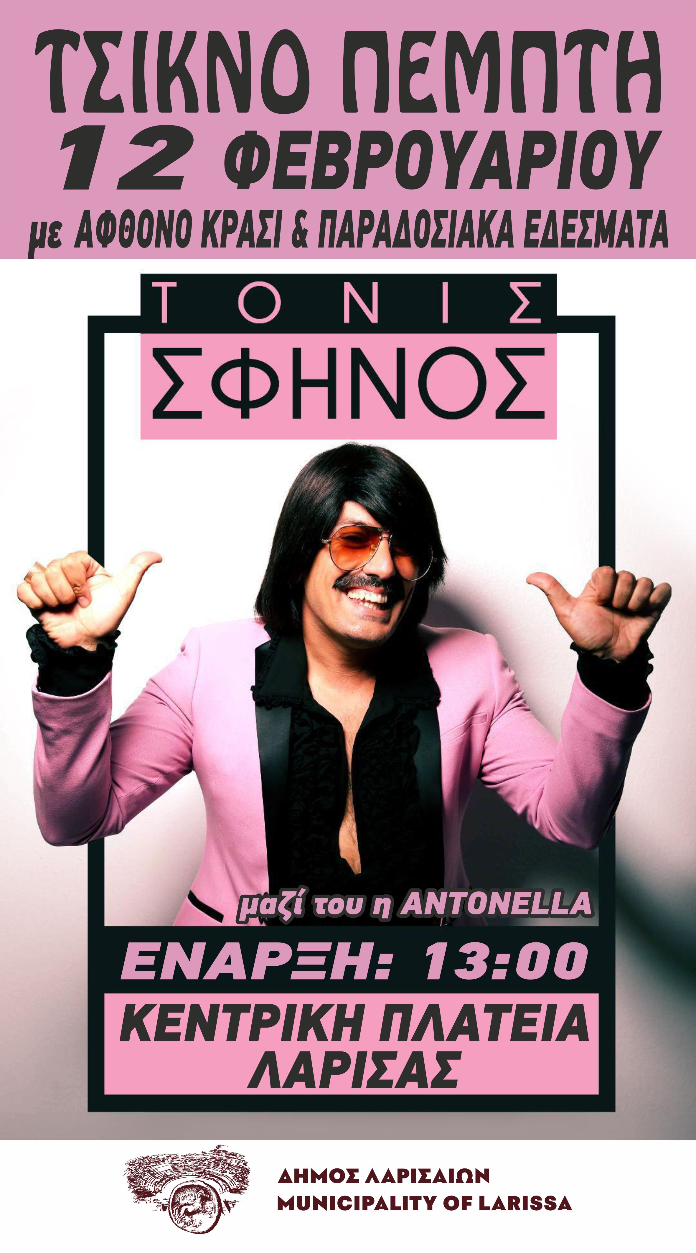 Δήμος Λαρισαίων: Τσικνοπέμπτη στην κεντρική πλατεία με Τόνι Σφήνο και γλέντι με εδέσματα-κρασί