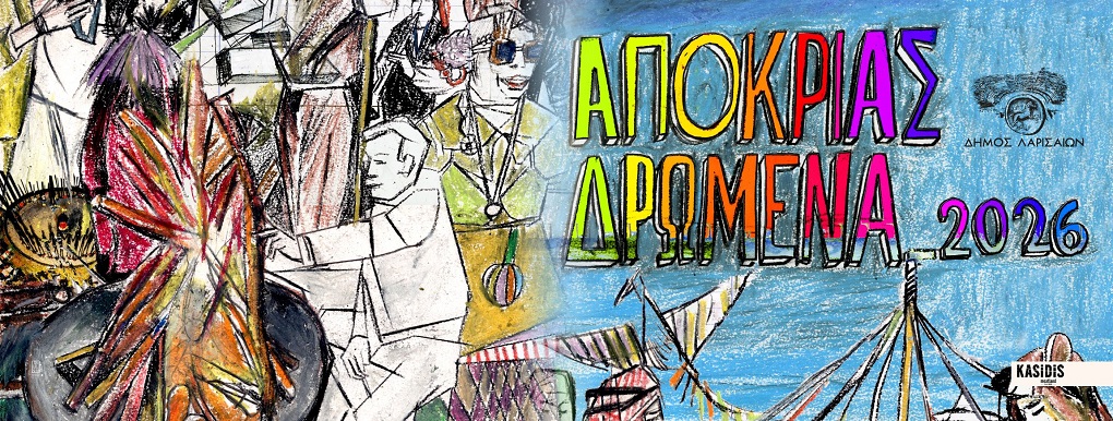 Δήμος Λαρισαίων: «Αποκριάς Δρώμενα 2026» με παράδοση, έθιμα, γλέντια και φωτιές σε όλη την πόλη