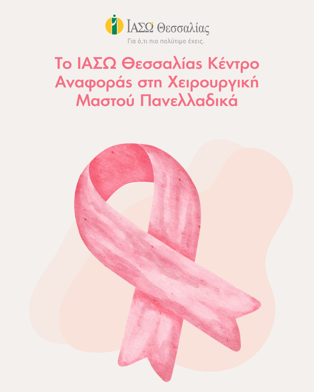 Το ΙΑΣΩ Θεσσαλίας κέντρο αναφοράς στη χειρουργική μαστού πανελλαδικά