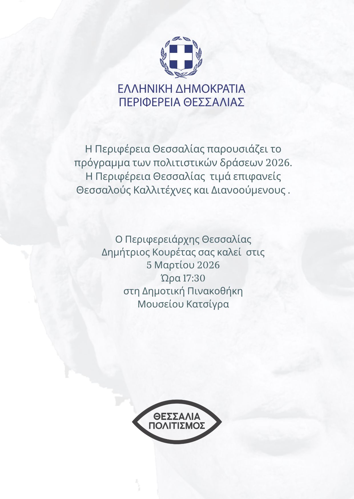 Η Περιφέρεια Θεσσαλίας παρουσιάζει το πρόγραμμα των πολιτιστικών δράσεων 2026
