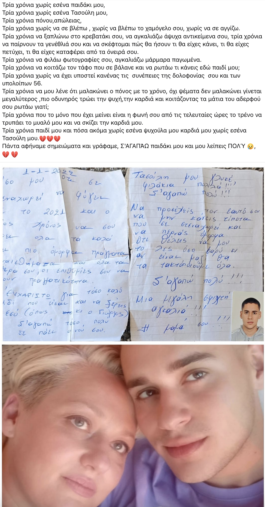 «Τρία χρόνια χωρίς εσένα Τασούλη μου» -το σπαρακτικό μήνυμα της μητέρας του Τάσου Κουτσόπουλου