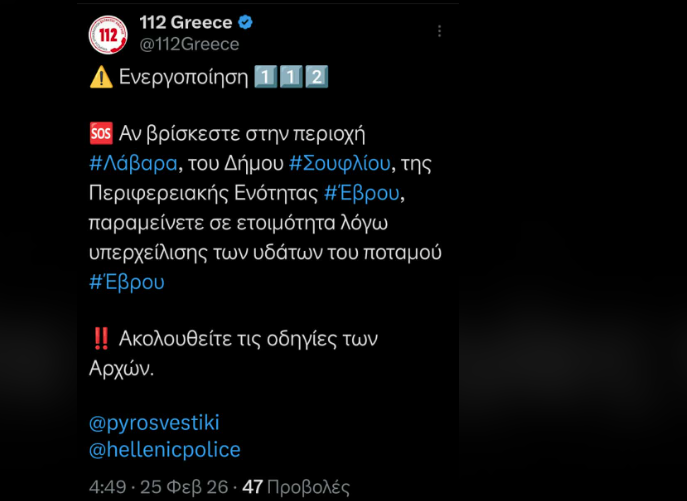 Ο Έβρος σε «κόκκινο συναγερμό»: Μήνυμα από το 112 στο Σουφλί, λόγω υπερχείλισης του ποταμού