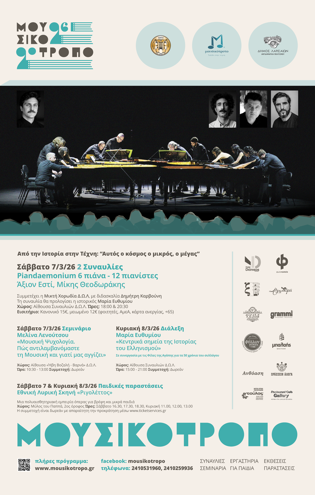 Το «Άξιον Εστί» (1960) του Μίκη Θεοδωράκη στο Δημοτικό Ωδείο Λάρισας