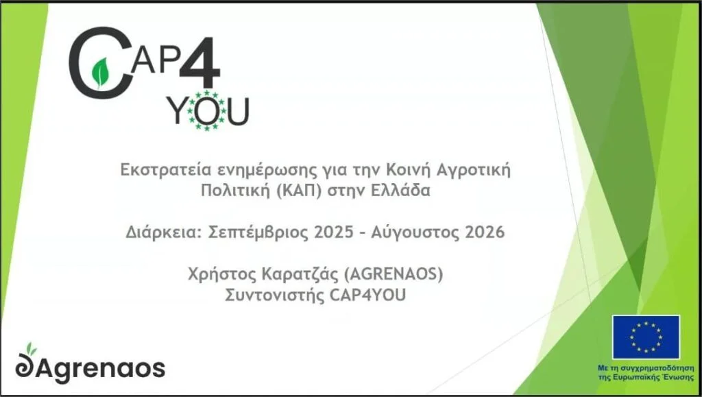 Αυξημένο πριμ για νέους αγρότες και επαγγελματίες με έδρα στην ύπαιθρο φέρνει η νέα προγραμματική περίοδος