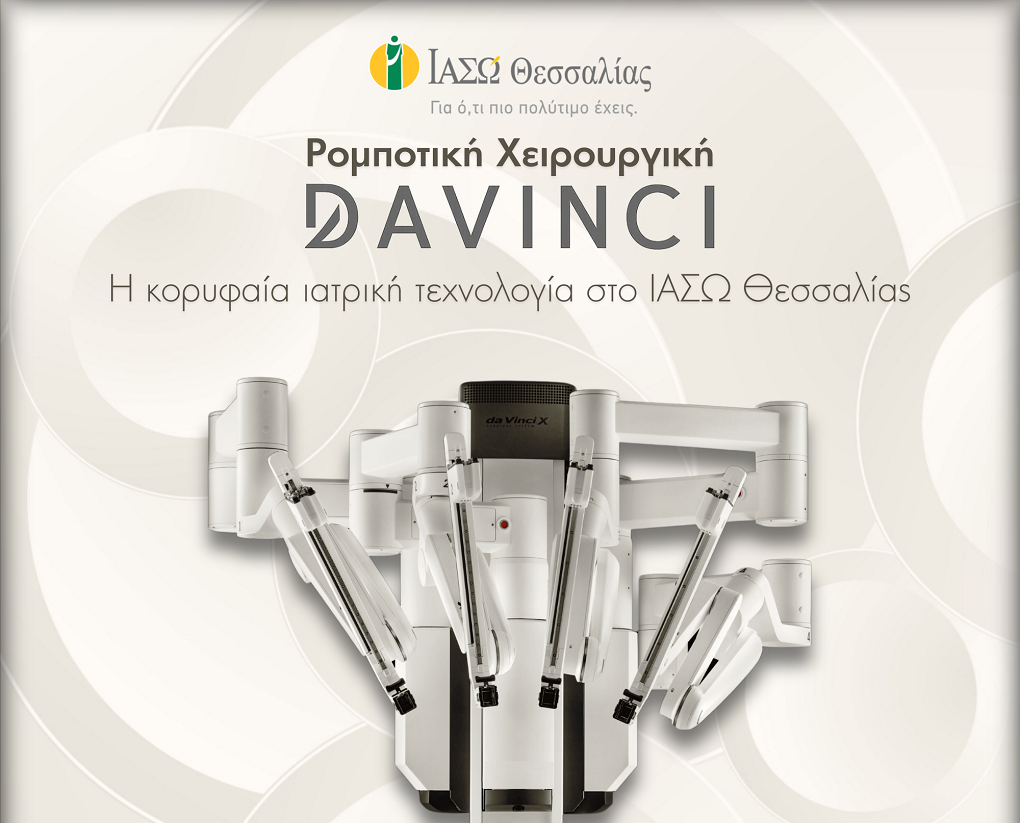 Da Vinci  στο ΙΑΣΩ Θεσσαλίας: Νέα εποχή στη ρομποτική χειρουργική  στο μοναδικό ιδιωτικό Νοσοκομείο της Κεντρικής Ελλάδας