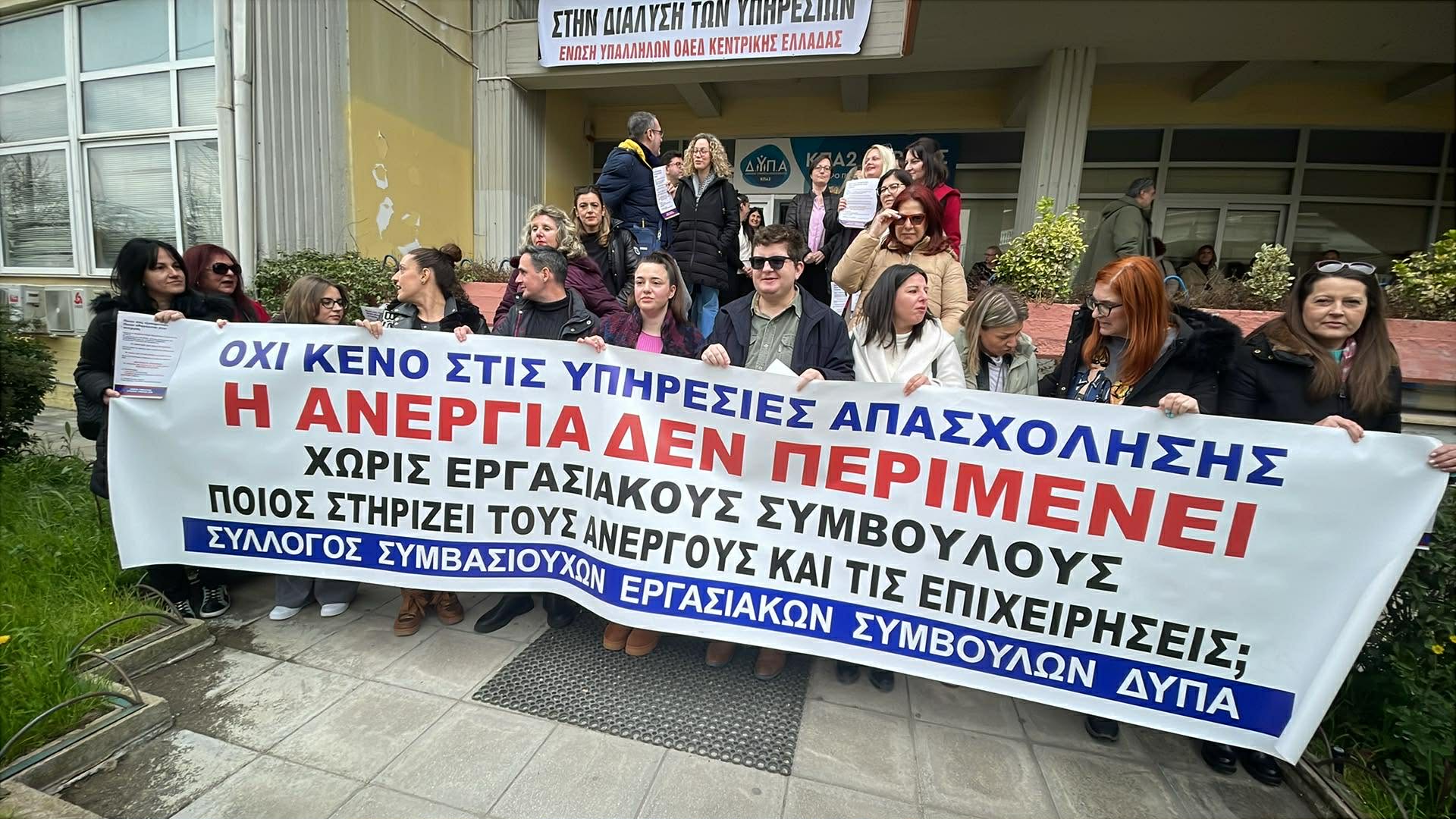 Παράσταση διαμαρτυρίας εργαζομένων στη ΔΥΠΑ Λάρισας - Λήγουν συμβάσεις εργασιακών συμβούλων(ΦΩΤΟ)