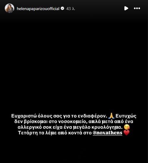 Η απάντηση της Έλενας Παπαρίζου για το τι συμβαίνει με την υγεία της -«Δεν είμαι στο νοσοκομείο»