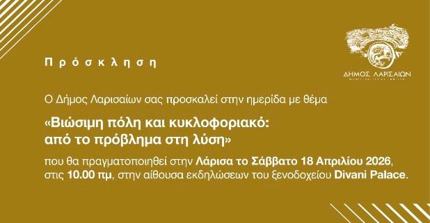 Δήμος Λαρισαίων: Ημερίδα «Βιώσιμη πόλη και κυκλοφοριακό: Από το πρόβλημα στη λύση» το Σάββατο