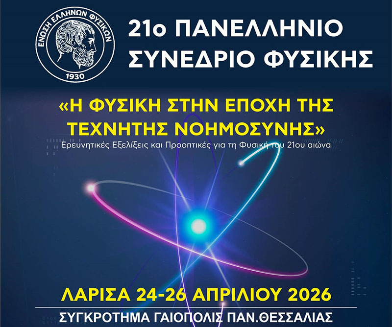 Στη Λάρισα το 21ο Πανελλήνιο Συνέδριο Φυσικής με θέμα «Η Φυσική στην Εποχή της Τεχνητής Νοημοσύνης»