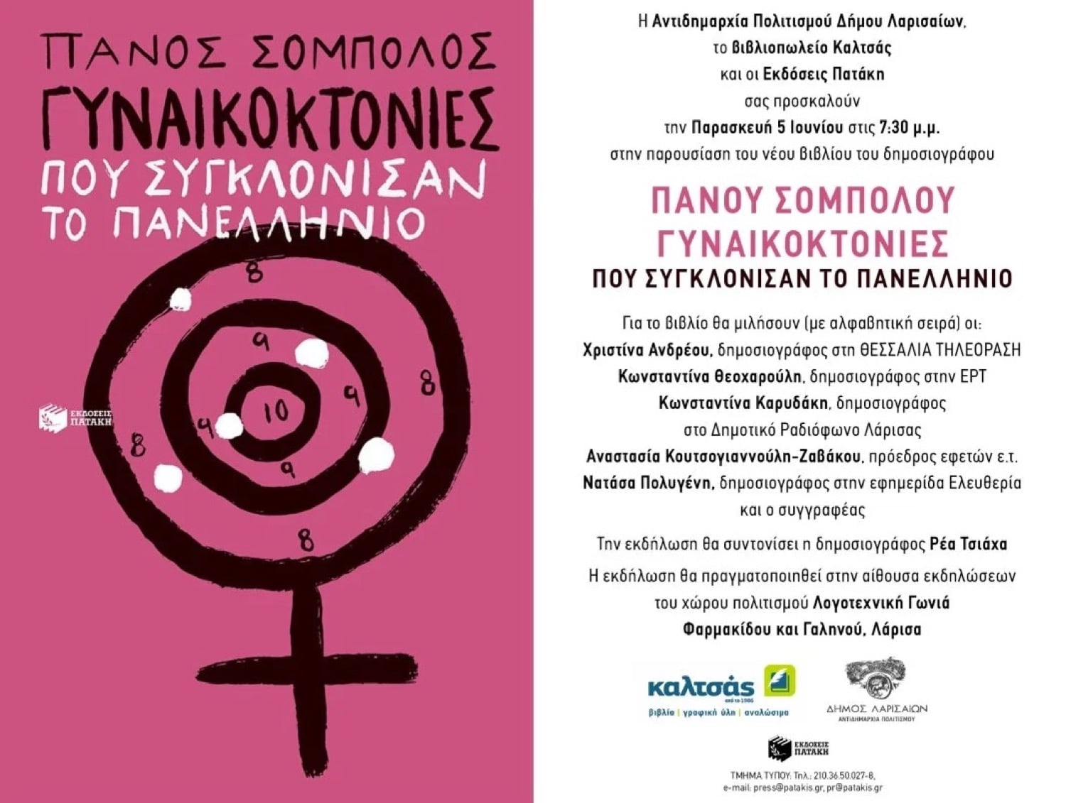 “Γυναικοκτονίες που συγκλόνισαν το πανελλήνιο” – Παρουσιάζεται στη Λάρισα το νέο βιβλίο του Πάνου Σόμπολου