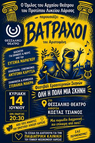 «ΒΑΤΡΑΧΟΙ» του Αριστοφάνη από τον Όμιλο Αρχαίου Θεάτρου του Προτύπου ΓΕΛ Λάρισας