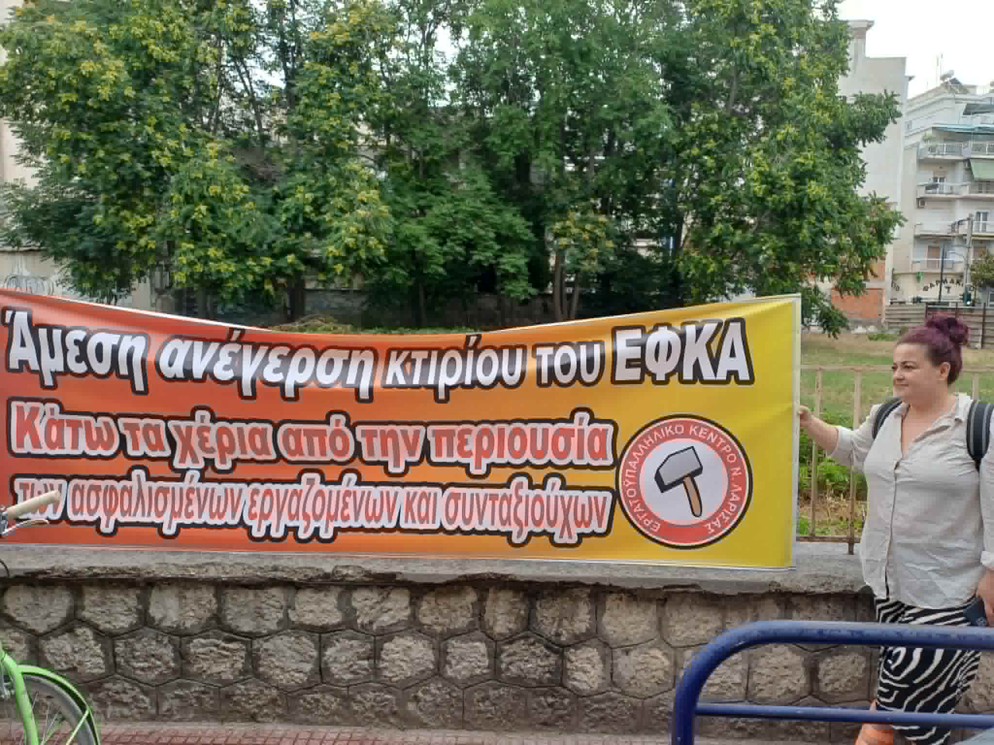 Διαμαρτυρία εργαζομένων στον ΕΦΚΑ για το οικόπεδο του πρώην ΙΚΑ-ζητουν άμεση ανέγερεση του νέου ΕΦΚΑ εκεί(ΦΩΤΟ)
