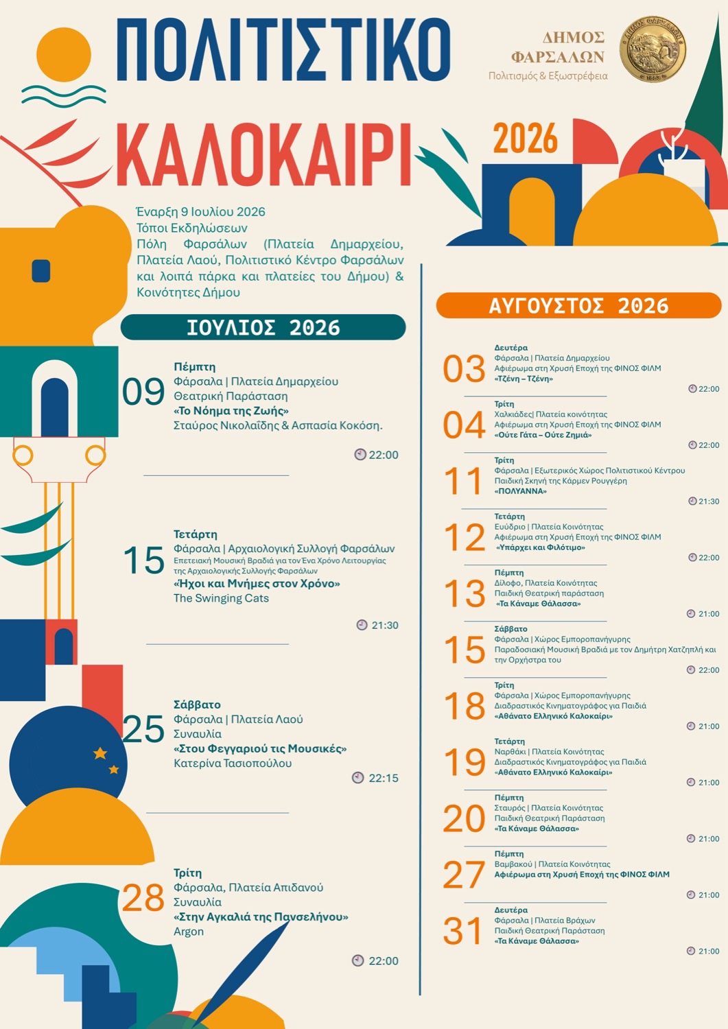 Καλοκαίρι γεμάτο πολιτισμό στα Φάρσαλα – Δωρεάν εκδηλώσεις για όλους σε πόλη και κοινότητες