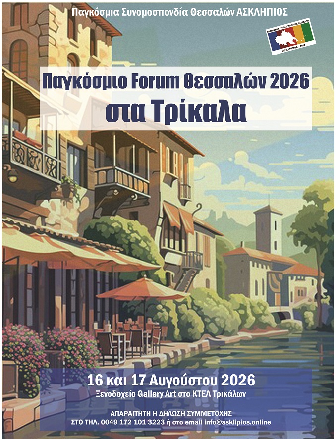 Παγκόσμιο Forum Θεσσαλών 2026 στα Τρίκαλα