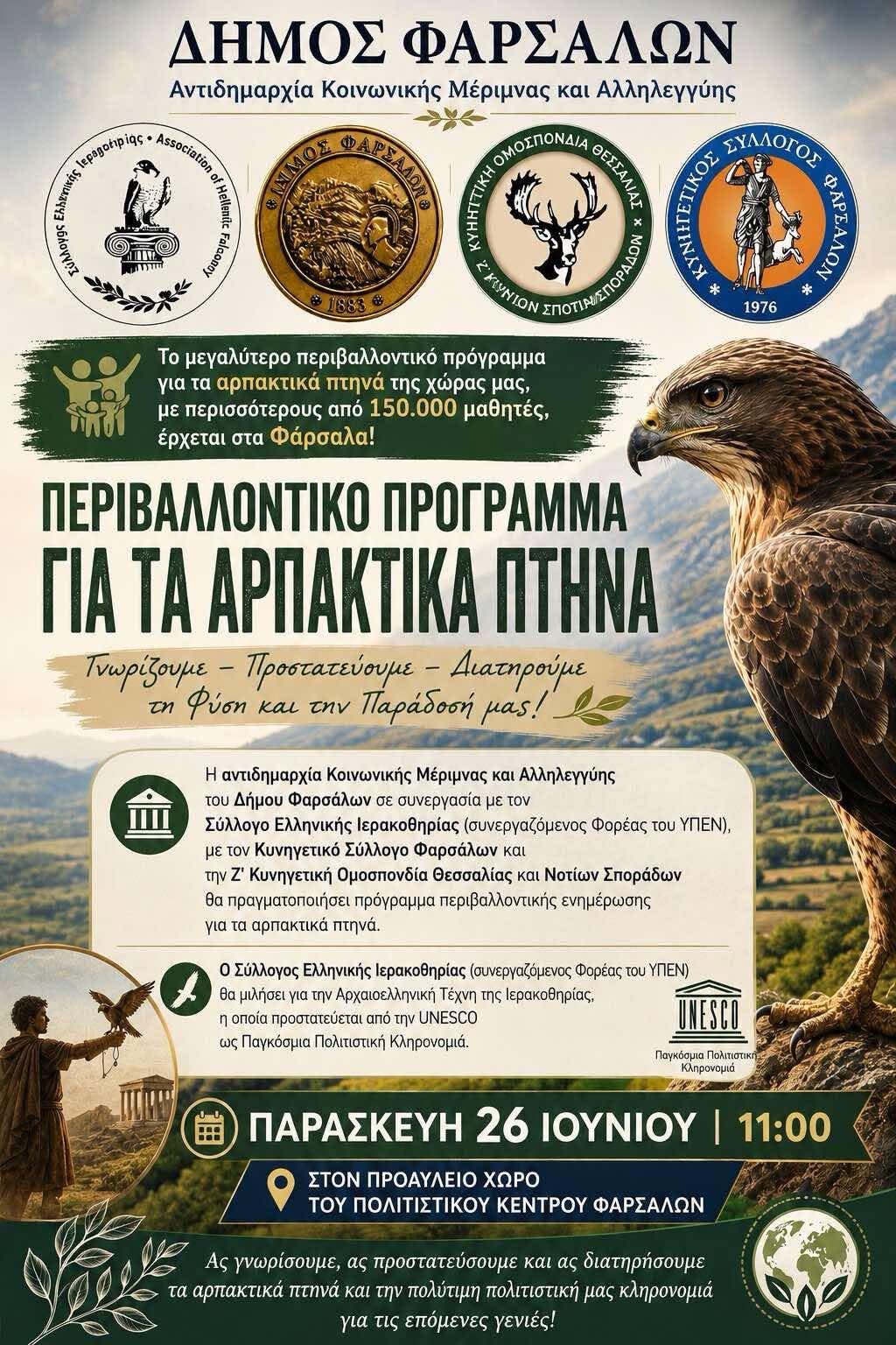 Στα Φάρσαλα το μεγάλο πρόγραμμα περιβαλλοντικής ενημέρωσης για τα αρπακτικά πτηνά