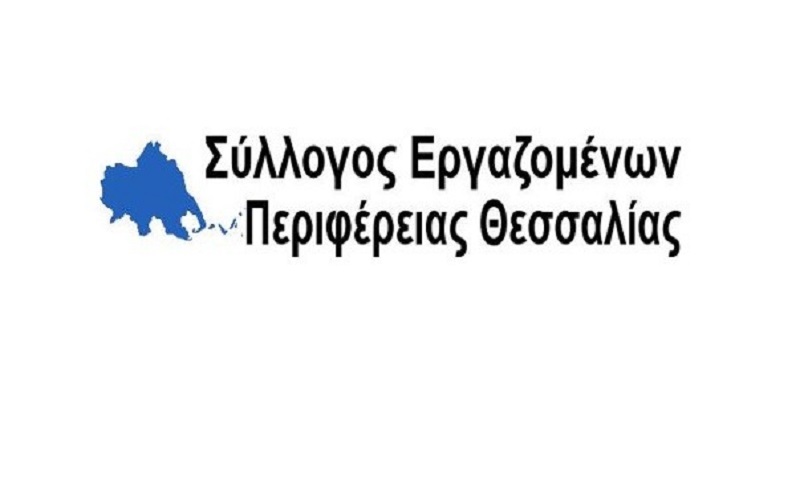 Καταγγελία του Συλλόγου Εργαζομένων Περιφέρειας Θεσσαλίας για τις εκδικητικές παρεμβάσεις Κουρέτα