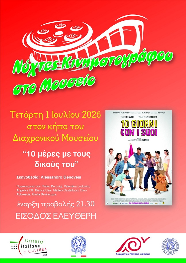 Νύχτες κινηματογράφου 2026 στον κήπο του Διαχρονικού Μουσείου Λάρισας