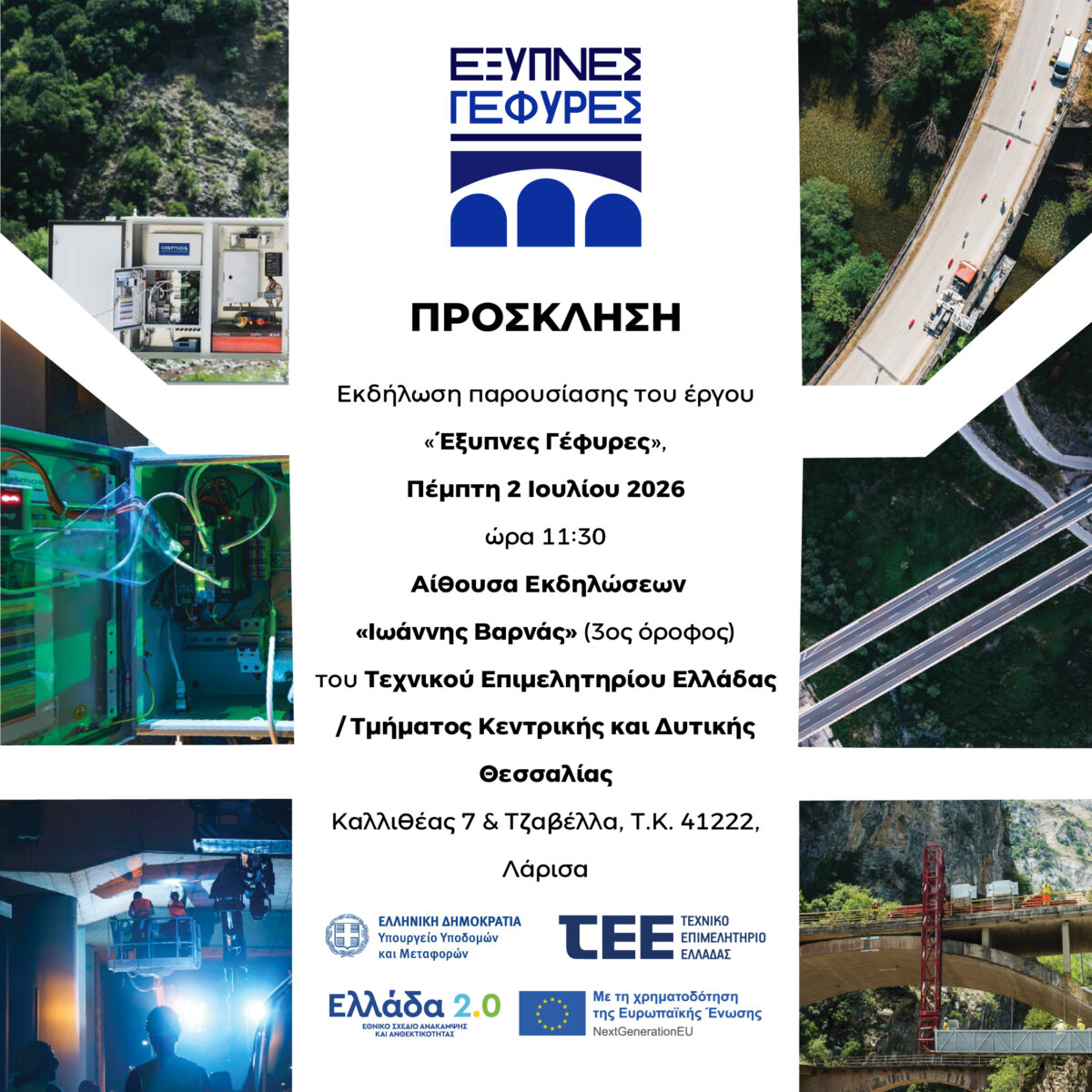 «Έξυπνες Γέφυρες» – Ψηφιακές τεχνολογίες και καινοτομία στη διαχείριση των υποδομών παρουσιάζεται στη Λάρισα
