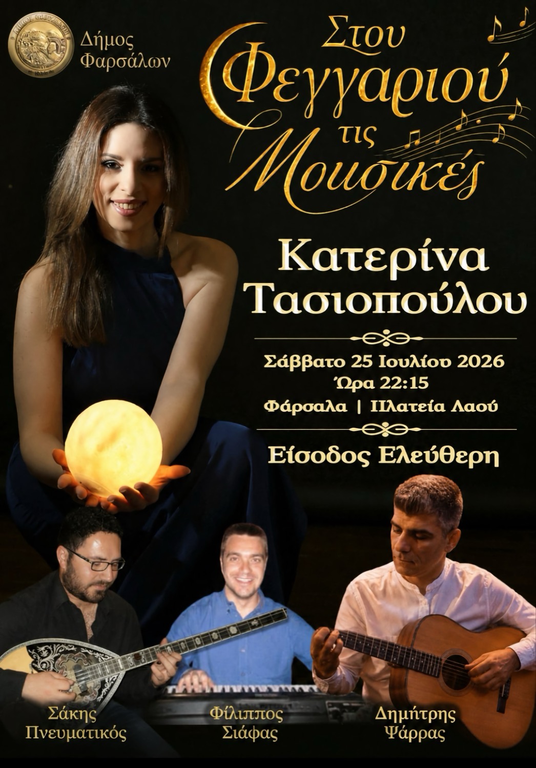 «Στου Φεγγαριού τις Μουσικές»: Συναυλία το ερχόμενο Σάββατο στα Φάρσαλα
