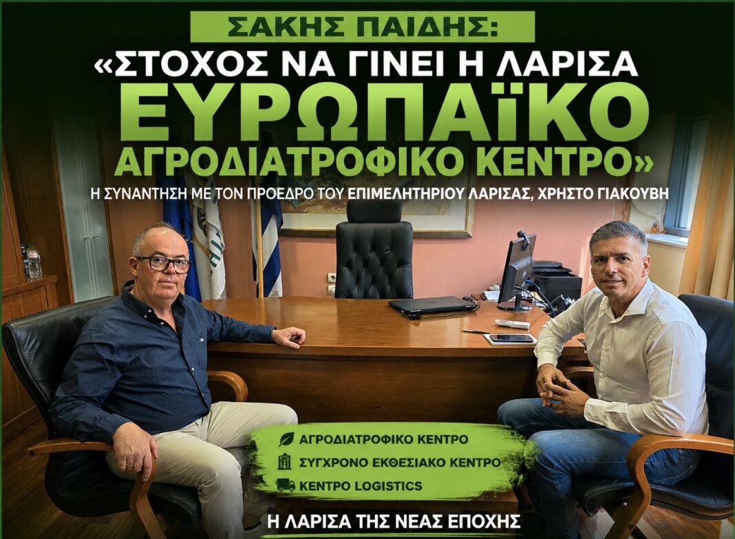 Παιδής;  «Στρατηγικός στόχος η μετατροπή της Λάρισας σε Ευρωπαϊκό Αγροδιατροφικό, Κέντρο»