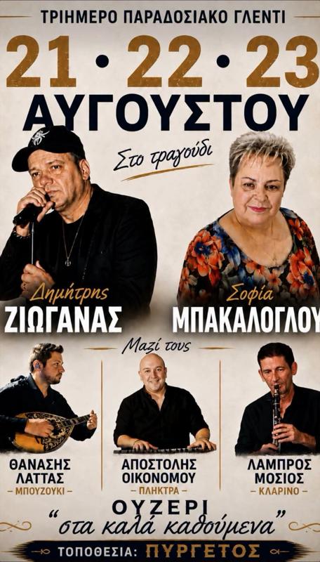 Στα πανηγύρια των Εννιάμερων της Παναγίας η Π.Ε. Λάρισας-Ξεχωρίζει του Πυργετού