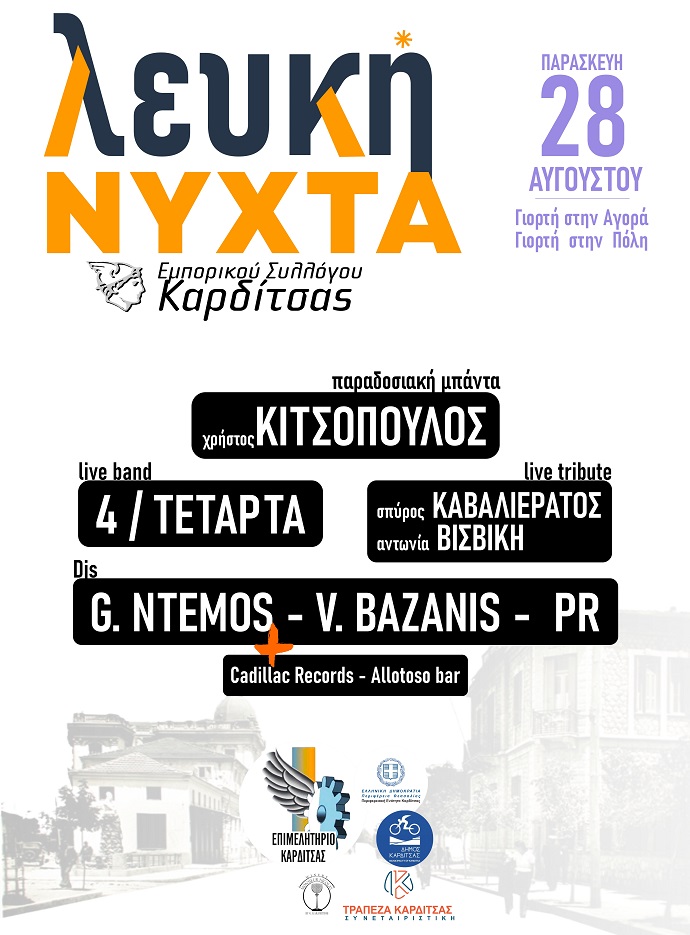 6η ΛΕΥΚΗ ΝΥΧΤΑ ΚΑΡΔΙΤΣΑΣ  Παρασκευή 28 Αυγούστου 2026
