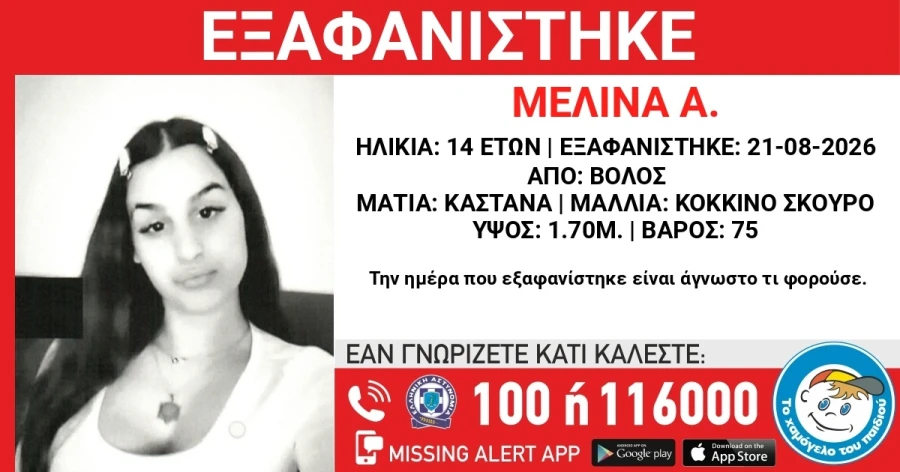 Συναγερμός για την εξαφάνιση 14χρονης από την περιοχή του Βόλου