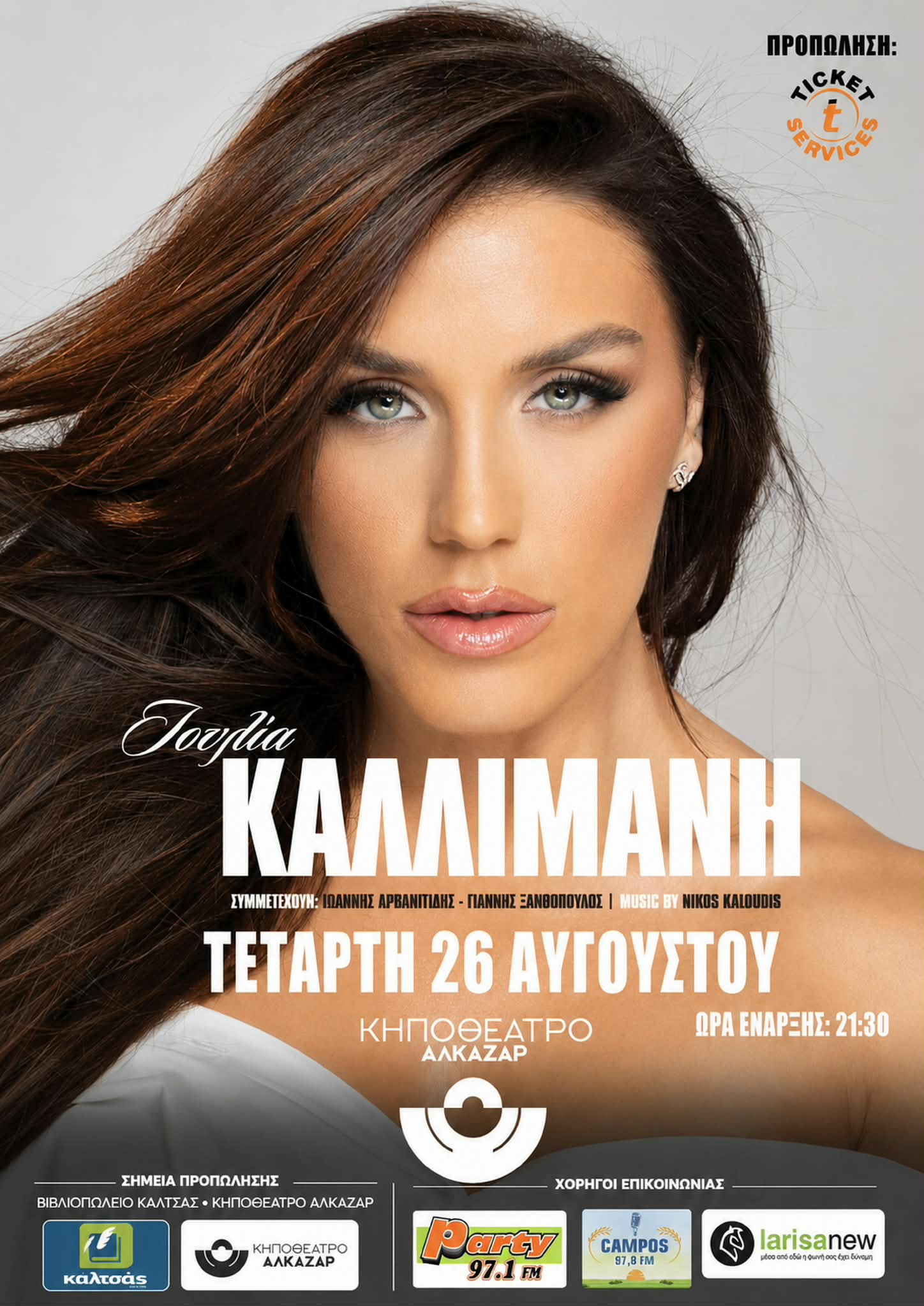 Η Ιουλία Καλλιμάνη έρχεται απόψε να βάλει «φωτιά» στο Κηποθέατρο Αλκαζάρ