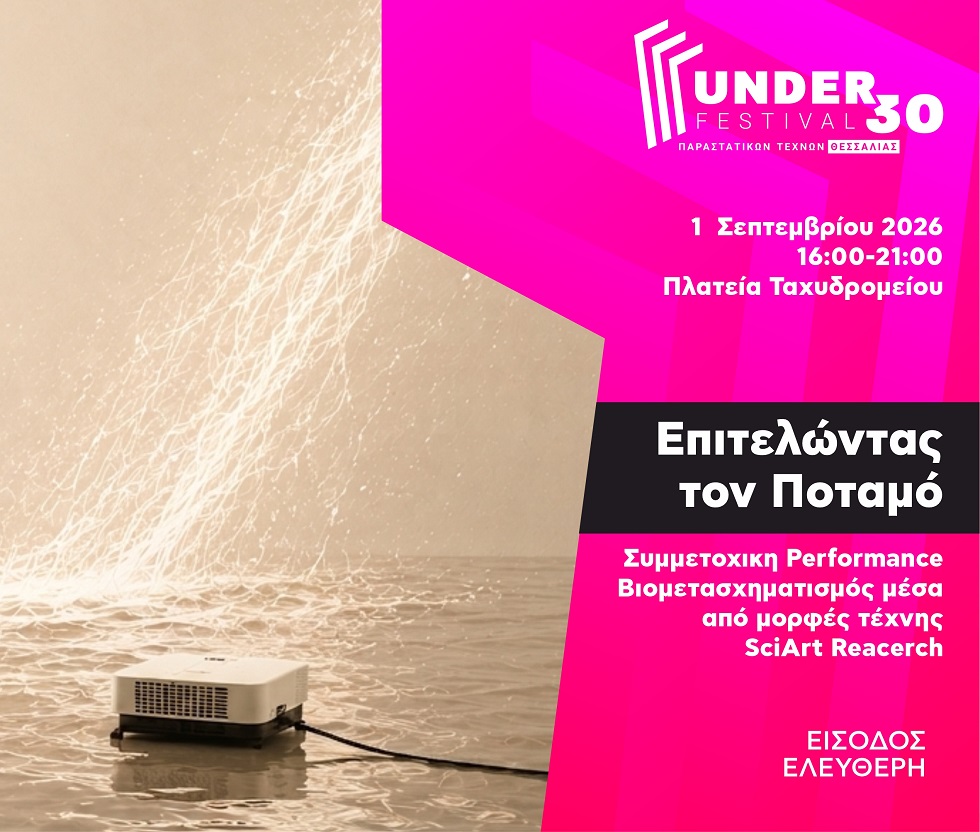 ΔΙΕΘΝΕΣ ΦΕΣΤΙΒΑΛ ΠΑΡΑΣΤΑΤΙΚΩΝ ΤΕΧΝΩΝ ΘΕΣΣΑΛΙΑΣ UNDER30-Πλατεία Ταχυδρομείου