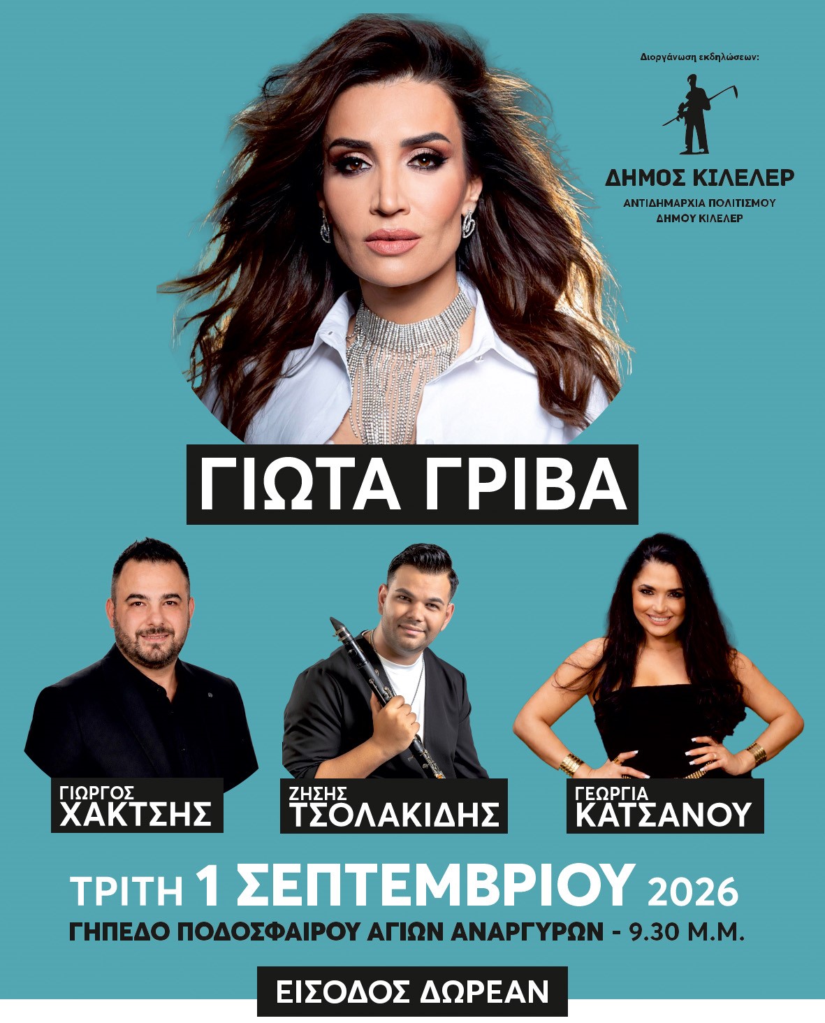 «Η Γιώτα Γρίβα στους Αγίους Αναργύρους του Δήμου Κιλελέρ»