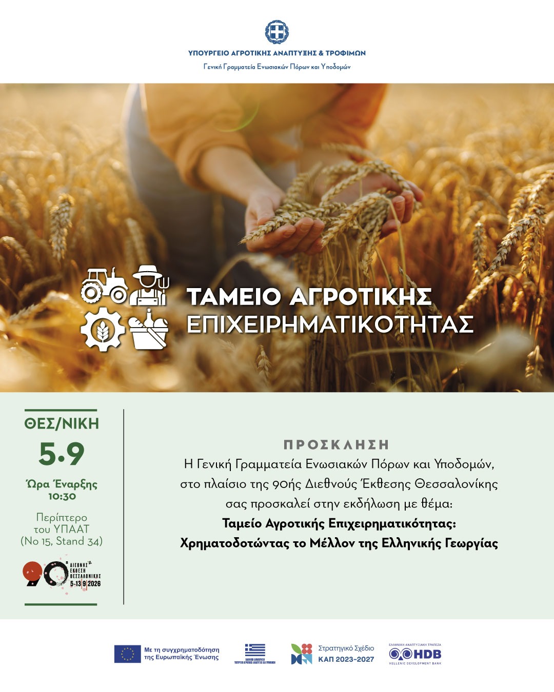 Ταμείο Αγροτικής Επιχειρηματικότητας: Ξεκινά σήμερα η διαδικασία για το πρώτο χρηματοδοτικό εργαλείο