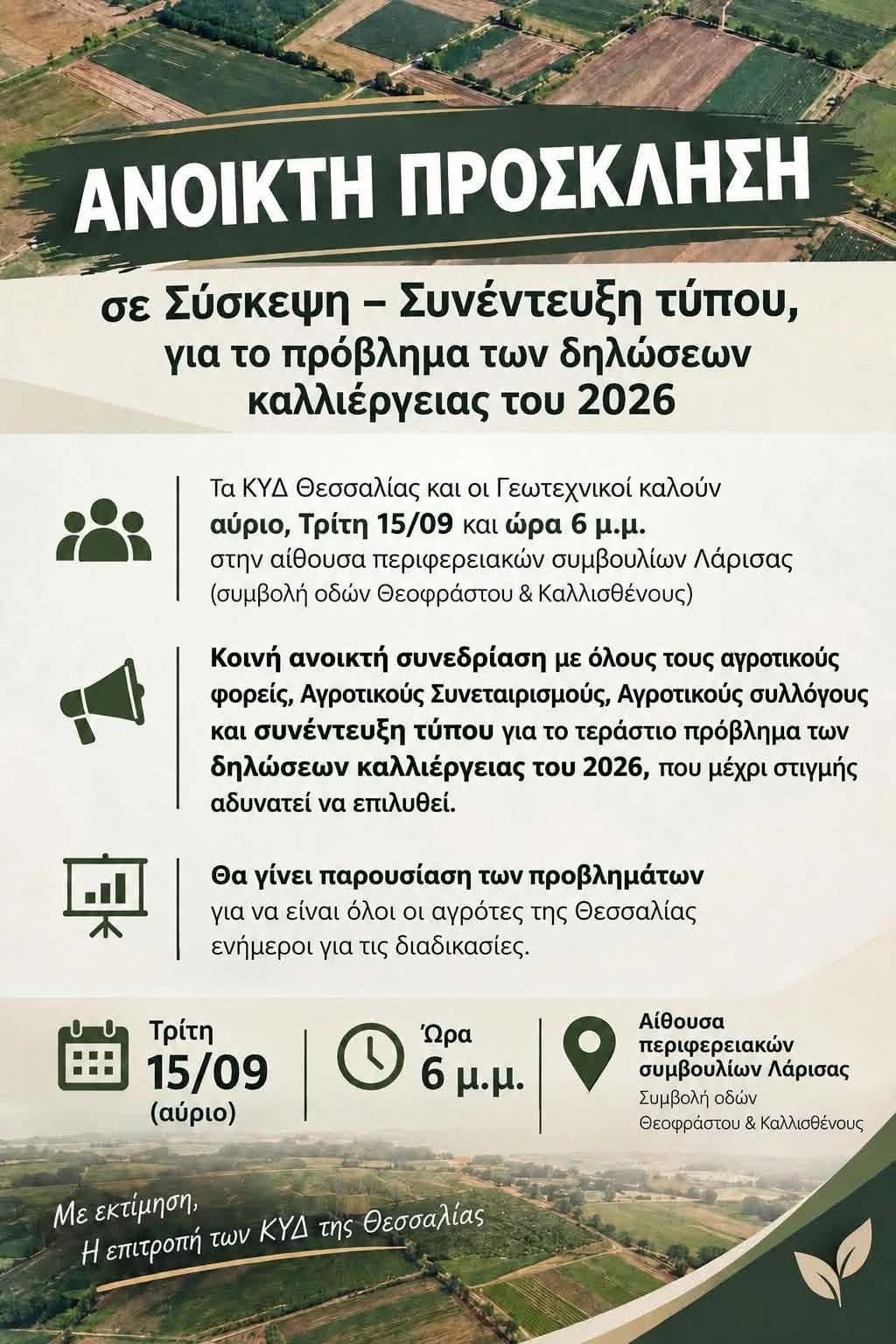 Σύσκεψη συγκαλούν αύριο τα  ΚΥΔ με εκπροσώπους των αγροτών Θεσσαλίας για το ΟΣΔΕ- έχουν υποβληθεί μόλις 11.000 δηλώσεις