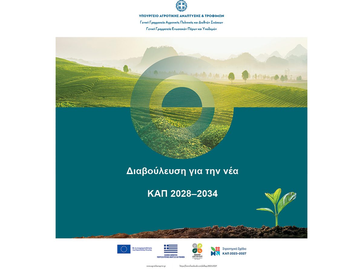 ΥΠΑΑΤ: Ανοικτή σε όλους η πλατφόρμα του Εθνικού Διαλόγου για τη νέα ΚΑΠ 2028–2034