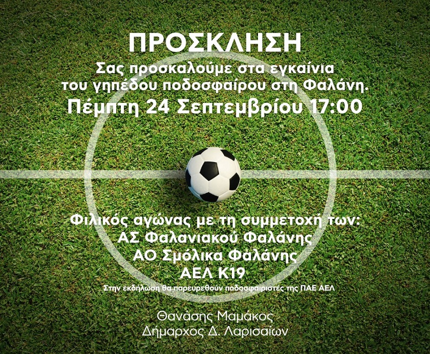 Δήμος Λαρισαίων: «Ξαναζωντανεύει» το γήπεδο ποδοσφαίρου στη Φαλάνη - Σήμερα, Πέμπτη, τα εγκαίνια