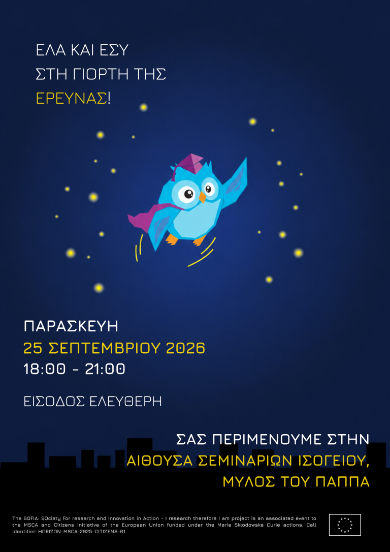 Η βραδυά του Ερευνητή στο Μύλο του Παπά