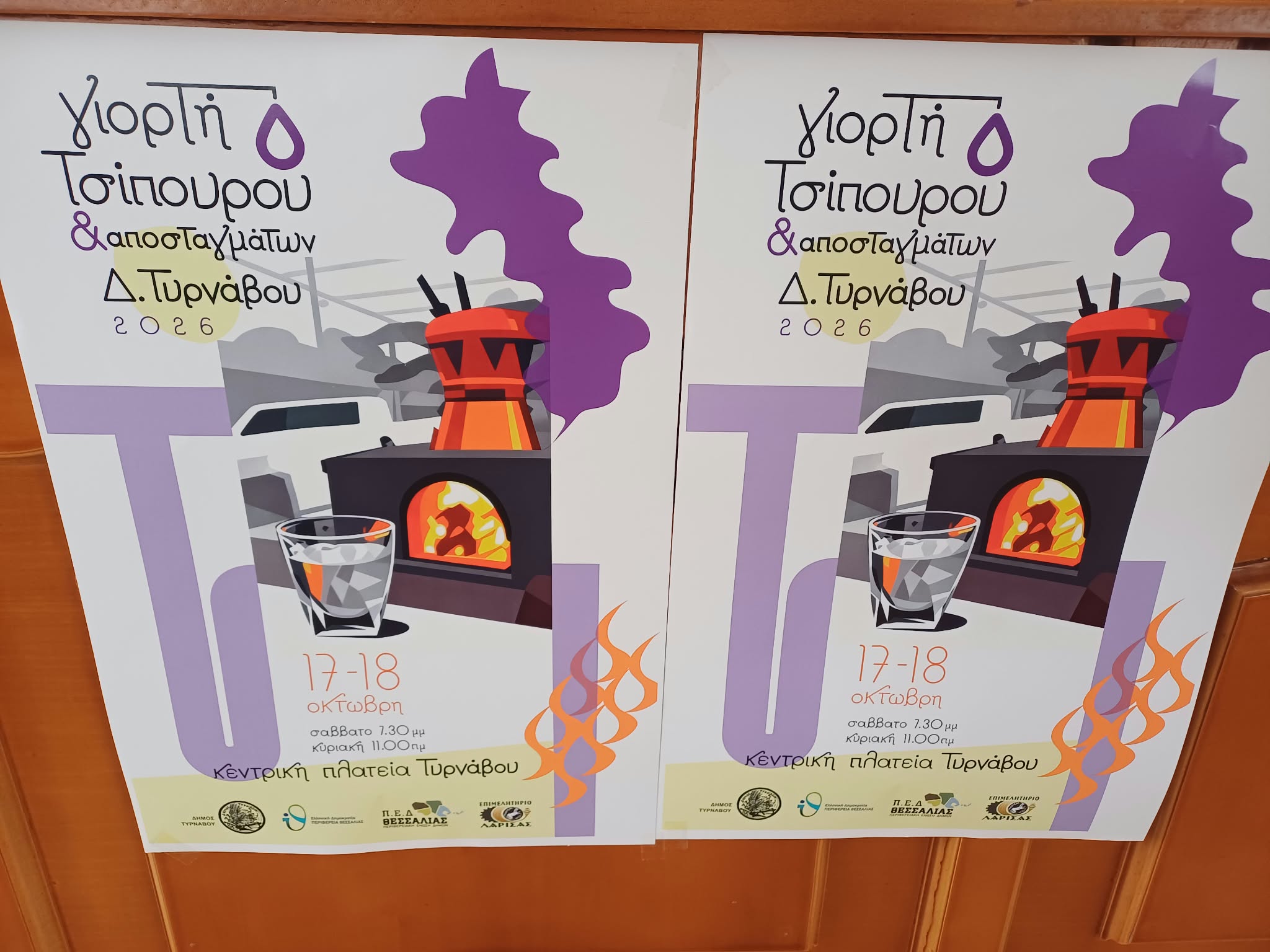 Γιορτή Τσίπουρου στον Τύρναβο το Σαββατοκύριακο 17 και 18 Οκτωβρίου