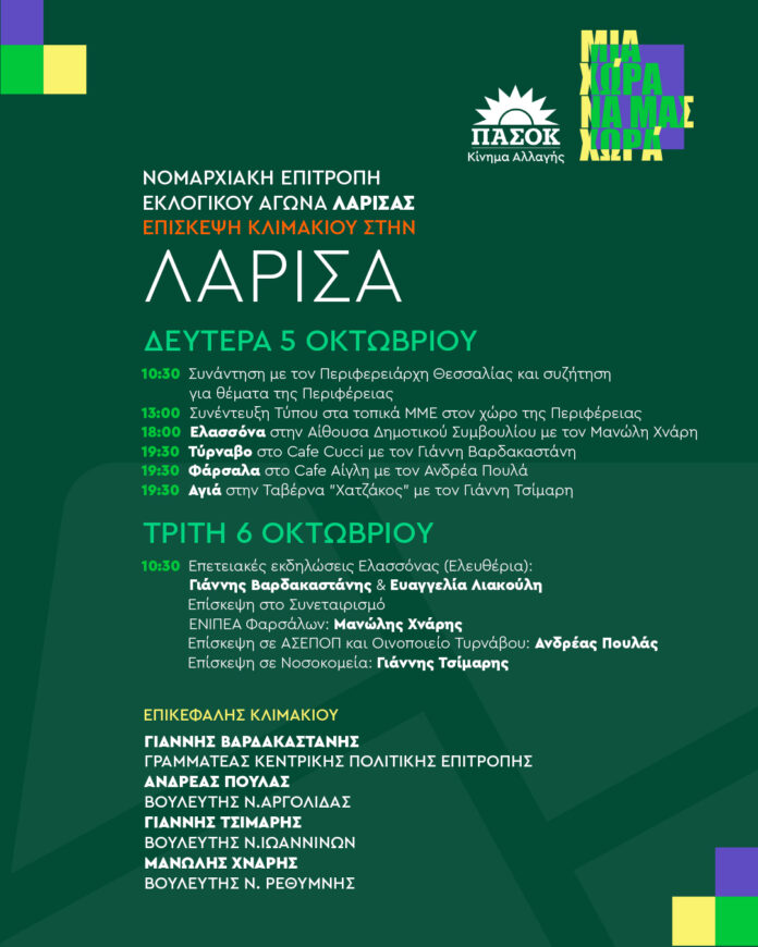 Επίσκεψη κλιμακίου του ΠΑΣΟΚ – Κινήματος Αλλαγής στη Λάρισα