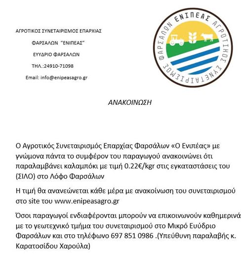Στα 22 λεπτά το κιλό παραλαμβάνει καλαμπόκι ο Συνεταιρισμός Ενιπέας Φαρσάλων-Θετικές οι πρώτες εκτιμήσεις για την παραγωγή