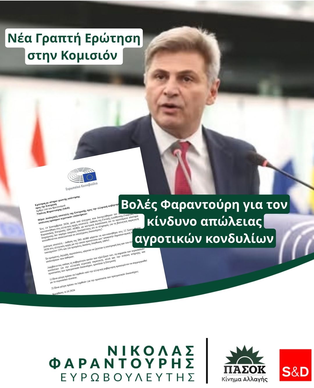 Βολές Φαραντούρη για απώλεια αγροτικών κονδυλίων. Γραπτή ερώτηση στην Κομισιόν
