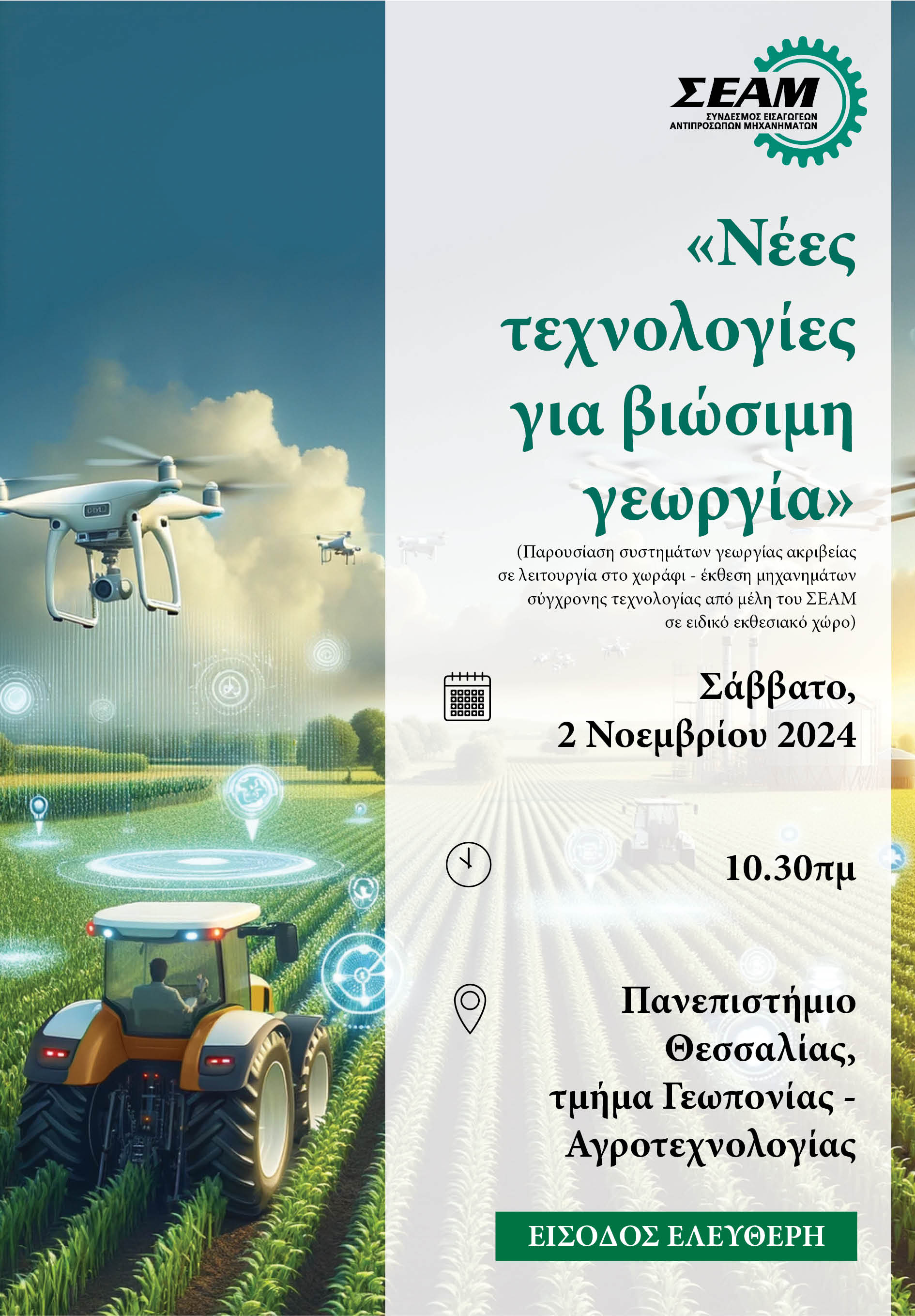 Επίδειξη Γεωργικών Μηχανημάτων το Σάββατο στο τμήμα Αγροτεχνολογίας στη Λάρισα (ΦΩΤΟ)