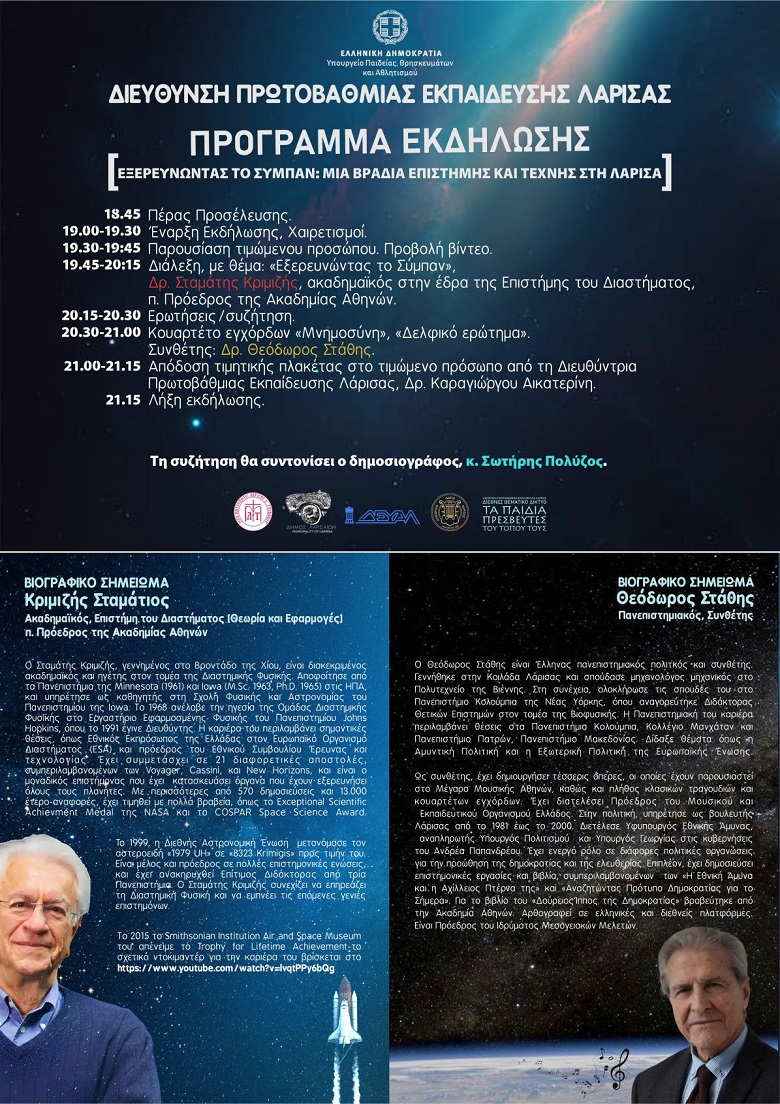 «Εξερευνώντας το Σύμπαν: Μια βραδιά επιστήμης και τέχνης στη Λάρισα»