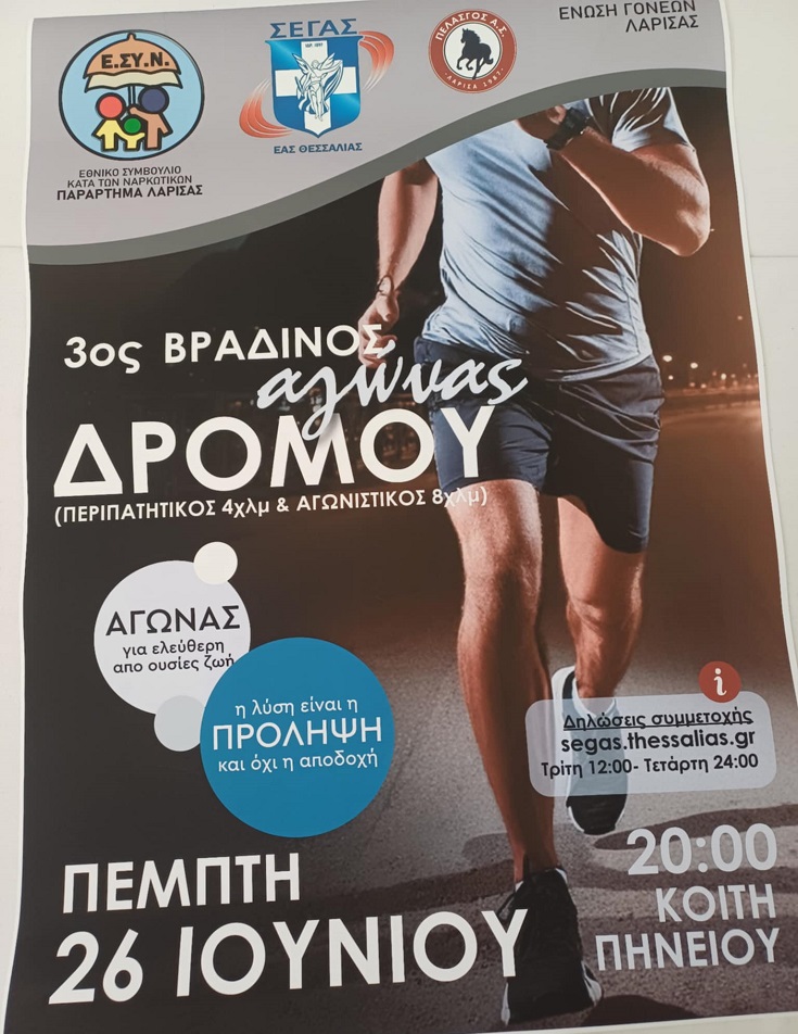 Αγώνας δρόμου στην κοίτη του Πηνειού «για ελεύθερη από ουσίες ζωή – Η λύση είναι η πρόληψη και όχι η αποδοχή» (ΦΩΤΟ)